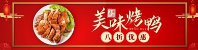 食品餐饮美食美味烤鸭鸭肉红色饿了么海报