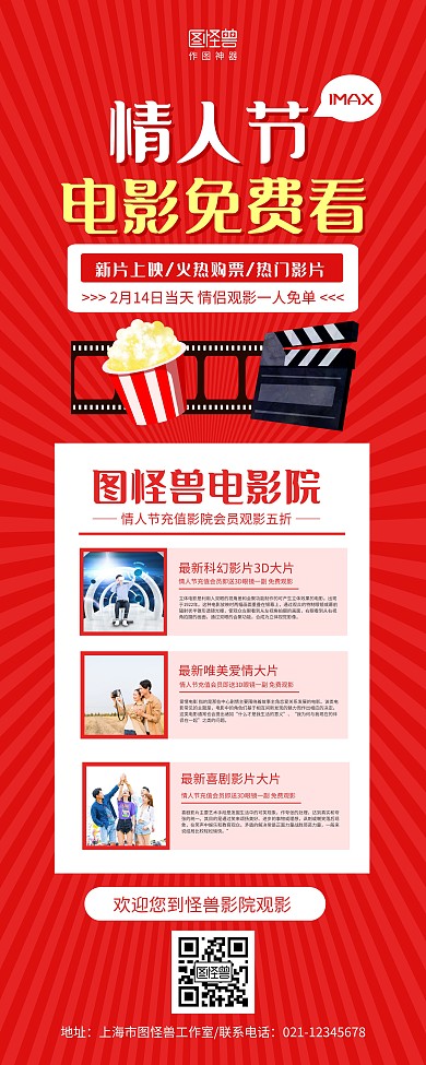 红色大气情人节电影院促销宣传易拉宝