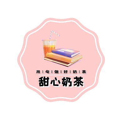 甜心奶茶店logo设计