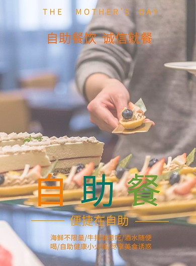 自助餐宣传海报