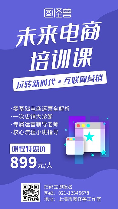 未来电商培训课蓝色创意简约宣传手机海报