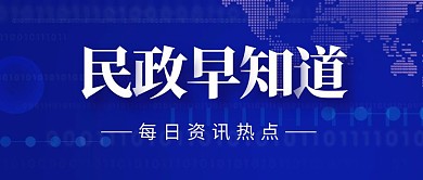 蓝色简约民政资讯公众号首图