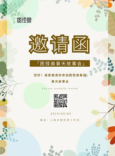 春天故事会简约宣传海报