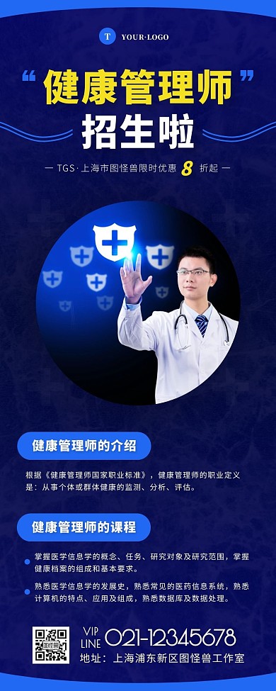 简约风蓝色白色健康管理师招生营销长图