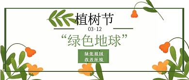 3月14日植树节绿 环保宣传公众号封面