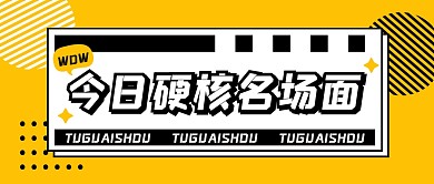 创意大字硬核趣味公众号封面首图