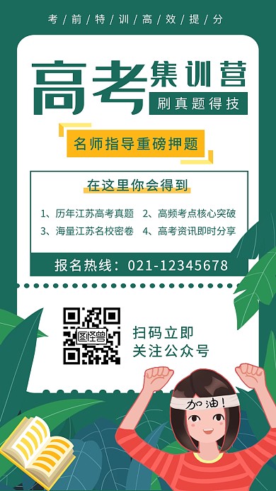 高考特训营培训班招生手机海报
