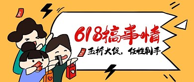 618年中五折大促公众号封面