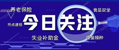 热点新闻速报关注公众号封面首图