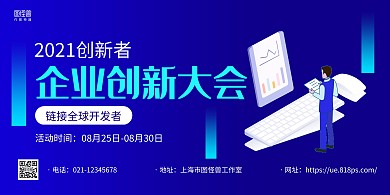 蓝色科技风企业互联网交流峰会横版海报
