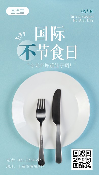 国际不节食日日签简约节日餐饮摄影图海报