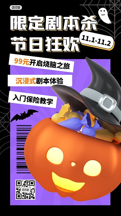 万圣节节日限定剧本杀活动3D海报