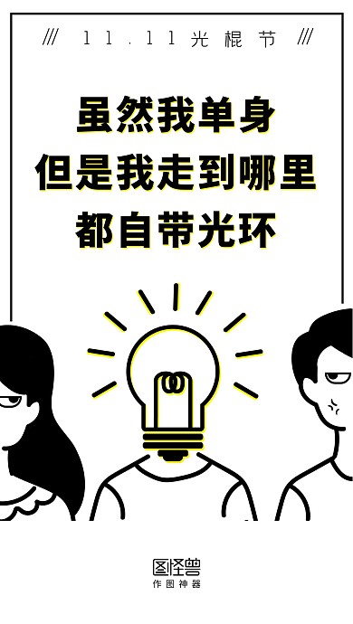 光棍节电灯泡白色漫画风启动页