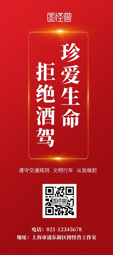 交通酒驾红色简约宣传行车展架	