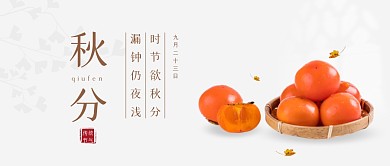 秋分节气问候祝福公众号封面首图