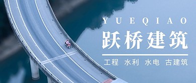 跃桥建筑白色简约公众号首图