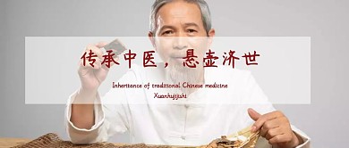 中医养生公众号封面