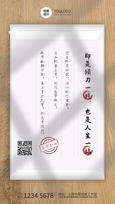高考冲刺加油祝福信封简约手机海报