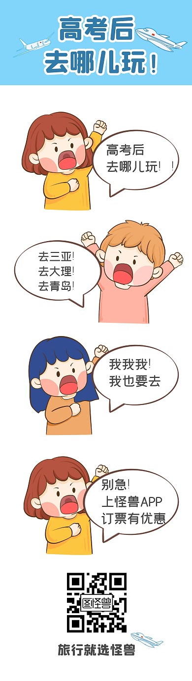 旅行出行出游去哪玩条漫漫画
