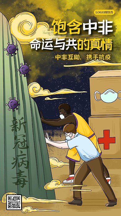 中非互助携手抗疫全球抗疫中国非洲友好海报