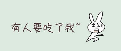 受惊的小白菜搞怪公众号封面