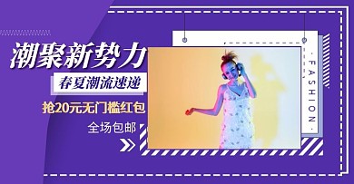 创意孟菲斯风格女装时尚新势力电商横版海报