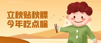 立秋传统节气饮食卡通公众号首图