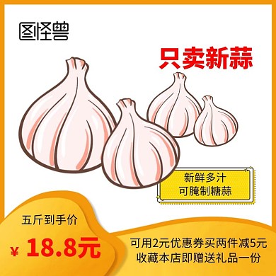 黄色主图大蒜直通车海报
