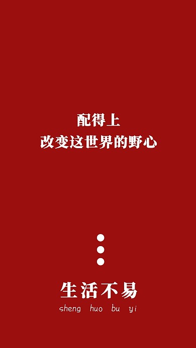 创意文化元素简约红色文字排版手机壁纸 