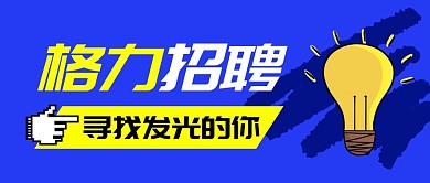 格力招聘公众号封面
