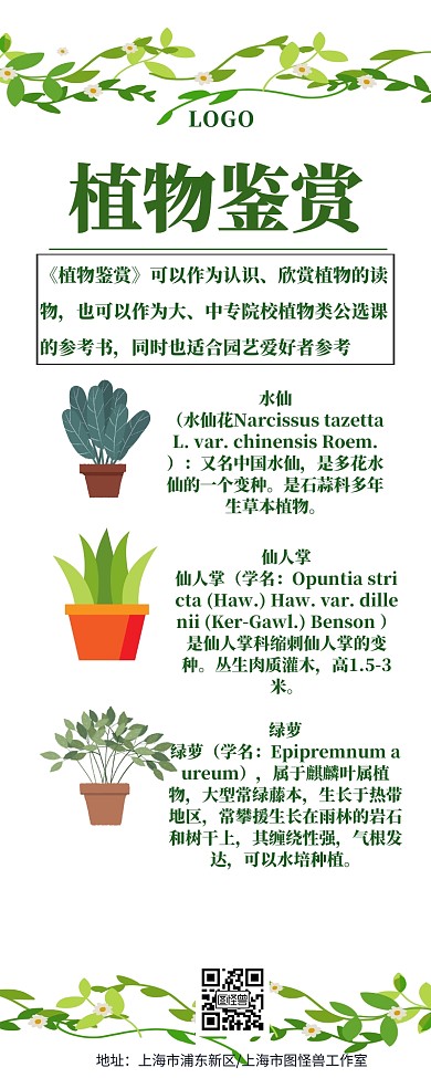 植物鉴赏介绍植物简约营销长图