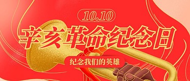 红色插画小节日辛亥革命纪念日封面首图