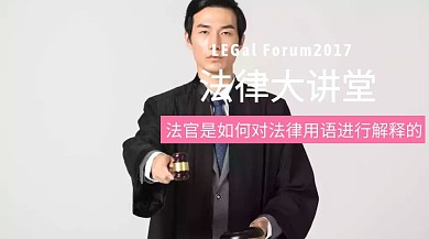 法官如何对法律用语进行解释红包公众号封面