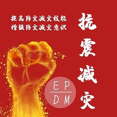 抗震减灾