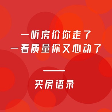 地产买房朋友圈宣传方形海报