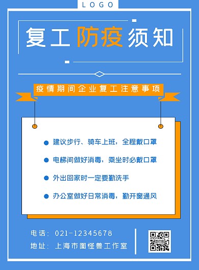 复工企业.注意事项简约方框海报
