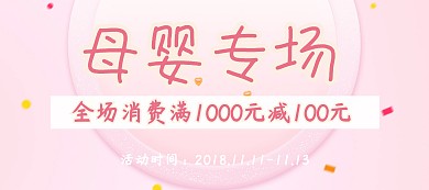 双十一简约母婴活动促销海报banner