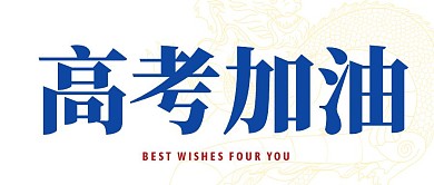 高考高考加油蓝色龙纹公众号封面首图