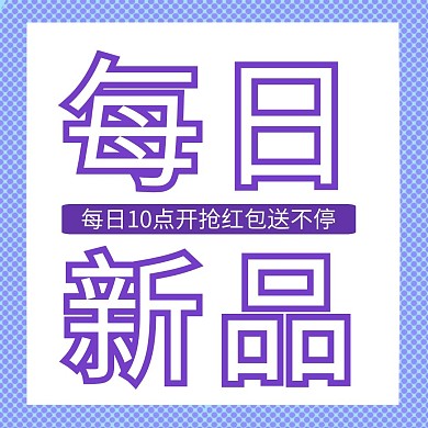 每日新品紫色简洁大气公众号正方形配图