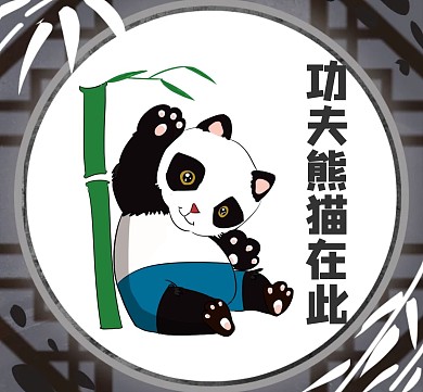 趣味功夫熊猫朋友圈封面