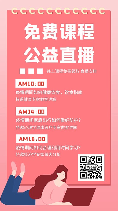 免费直播课程公益教育培训创意手机海报