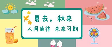 夏去秋来公众号封面多色简约清新创意