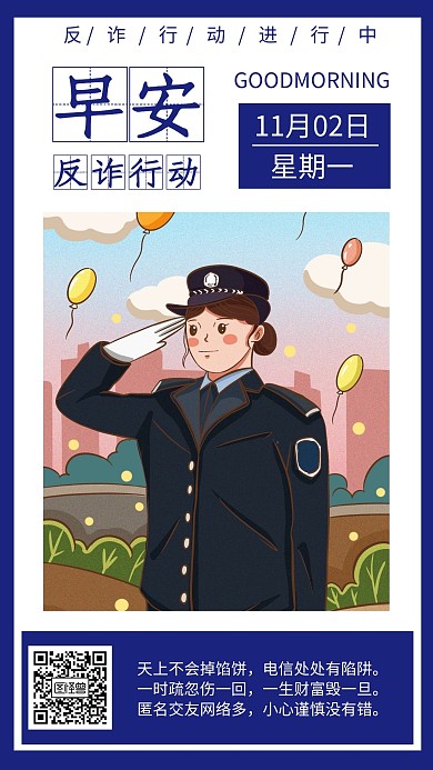 简约风早安反诈行动语录日签