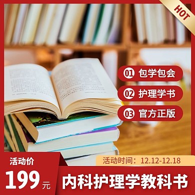 内科护理学教科书电商主图