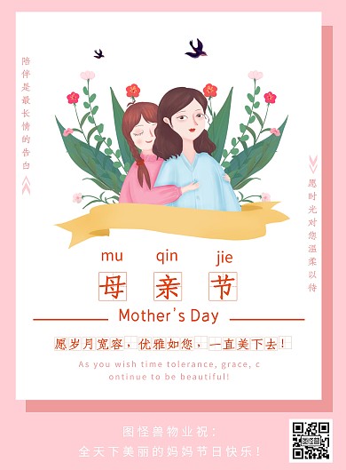母亲节粉色温馨卡通感恩母亲节物业宣传海报