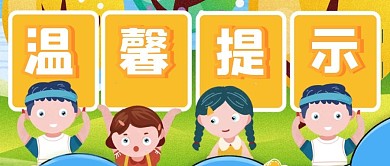 创意黄色幼儿园温馨提示公众号首图