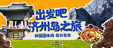 出境游韩国旅游宣传公众号封面首图