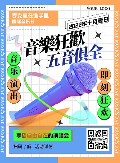 国际音乐日演唱会活动立体风竖版海报