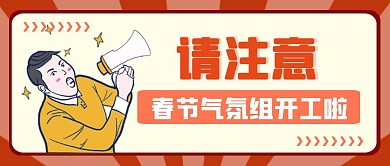 春节气氛组开工黄色卡通公众号封面