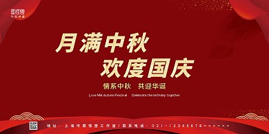  中秋国庆背板展板背景墙